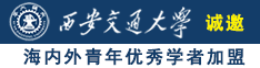 操女生观看免费w诚邀海内外青年优秀学者加盟西安交通大学