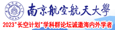 男人和女人草笔南京航空航天大学2023“长空计划”学科群论坛诚邀海内外学者