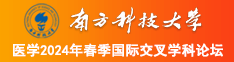 大吊操小穴南方科技大学医学2024年春季国际交叉学科论坛